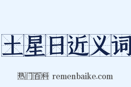 土星日近义词是什么意思的图片
